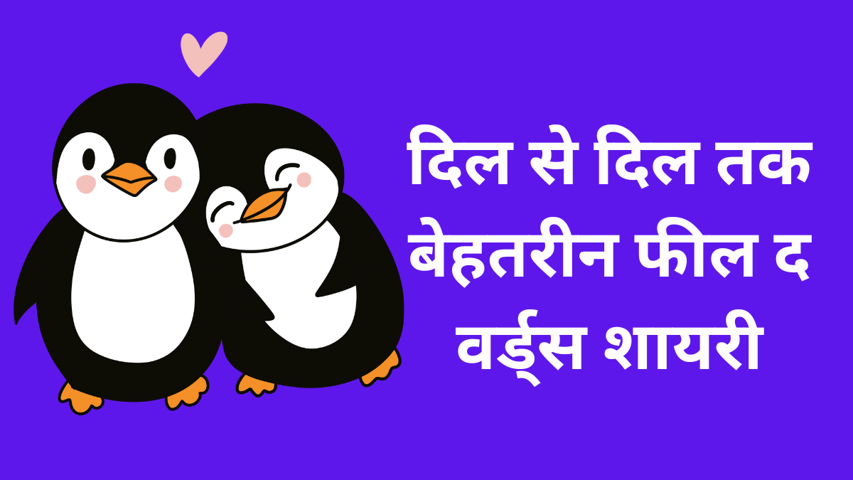 feel the words shayari in hindi